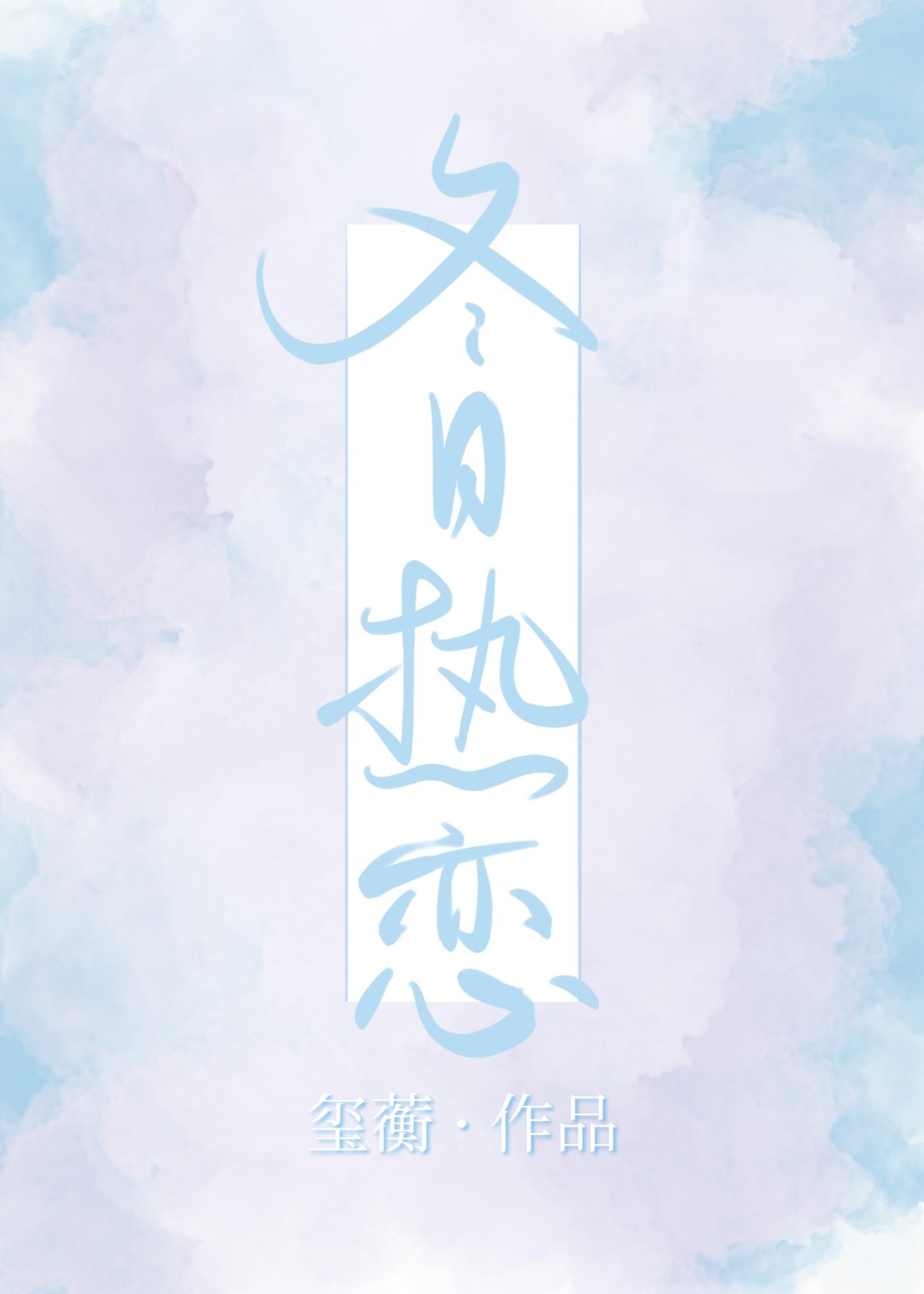 冬日热恋