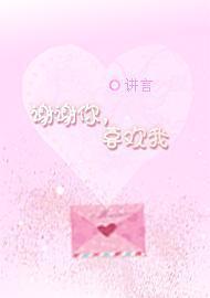 谢谢你，喜欢我