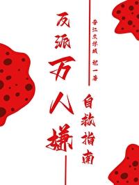 反派万人嫌自救指南
