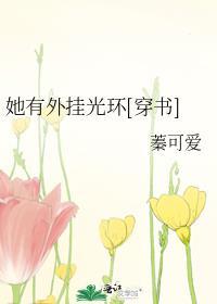 她有外挂光环[穿书]