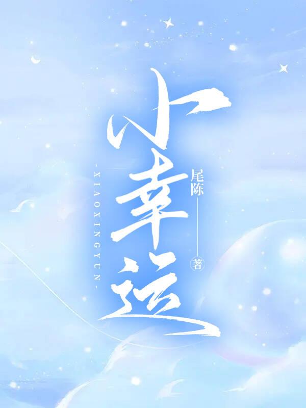 小幸运