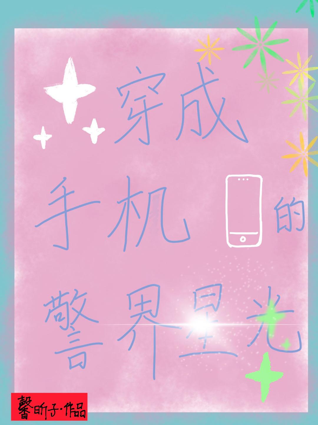 我手机裏的警界星光