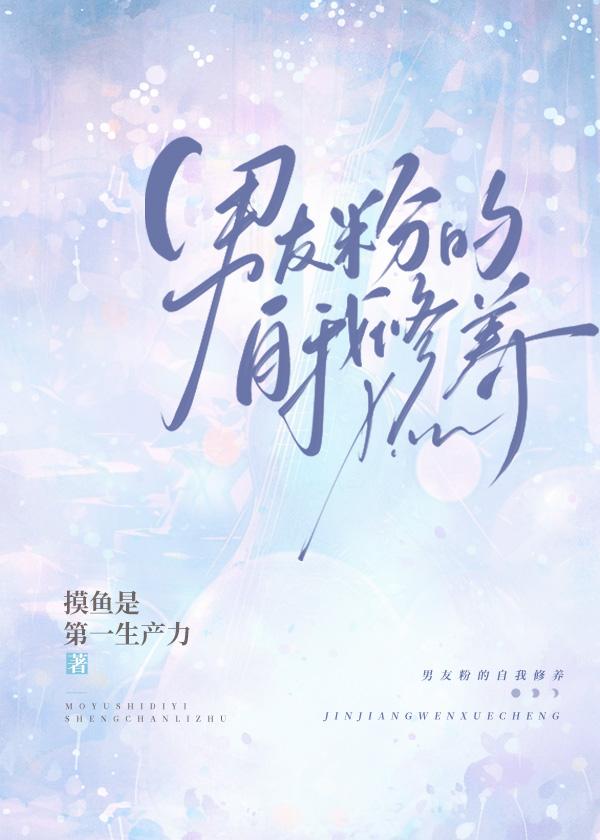 男友粉的自我修养