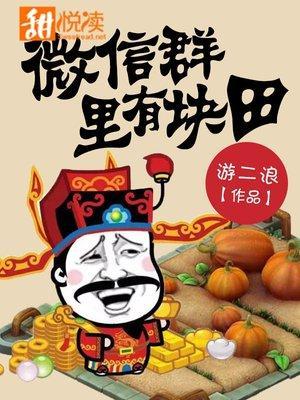 微信群裏有块田