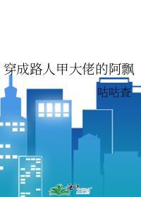 穿成路人甲大佬的阿飘