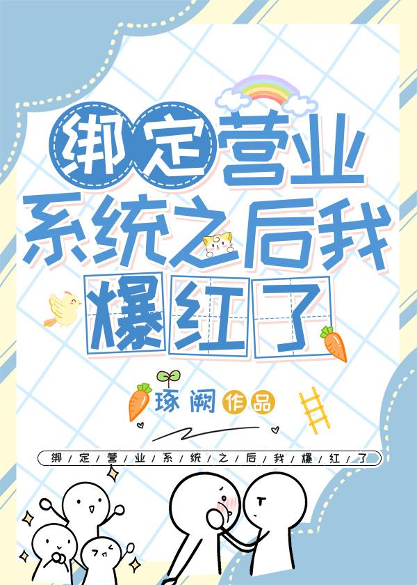 绑定营业系统之后我爆红了
