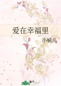 爱在幸福裏