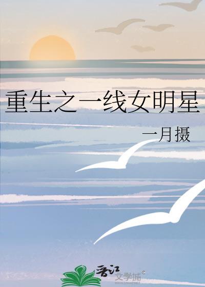 重生之一线女明星