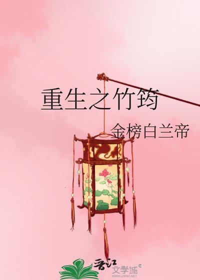 重生之竹筠
