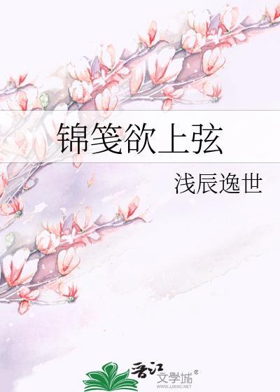 锦笺欲上弦