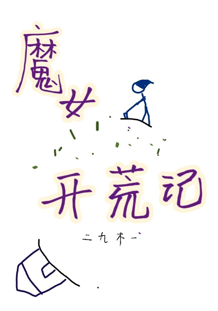 魔女只想卖药致富