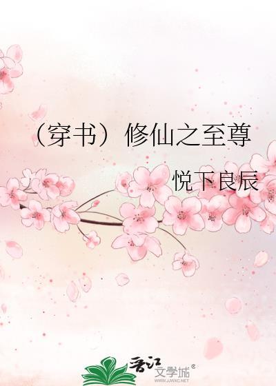 （穿书）修仙之至尊