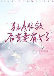 狂A收敛后有妻有女了
