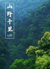 山野千裏