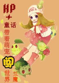 带着萌宠闯世界