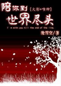 [火影]陪你到世界尽头