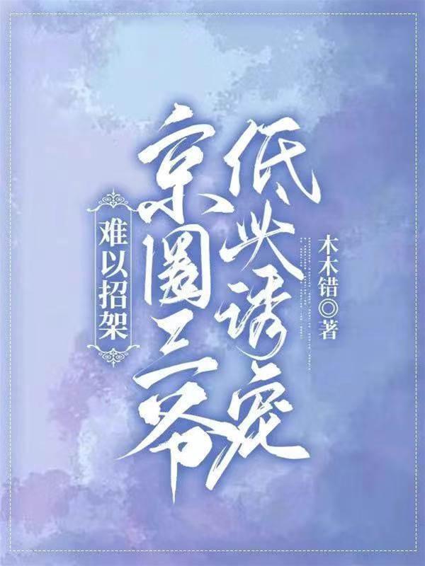 难以招架!京圈三爷低头诱宠