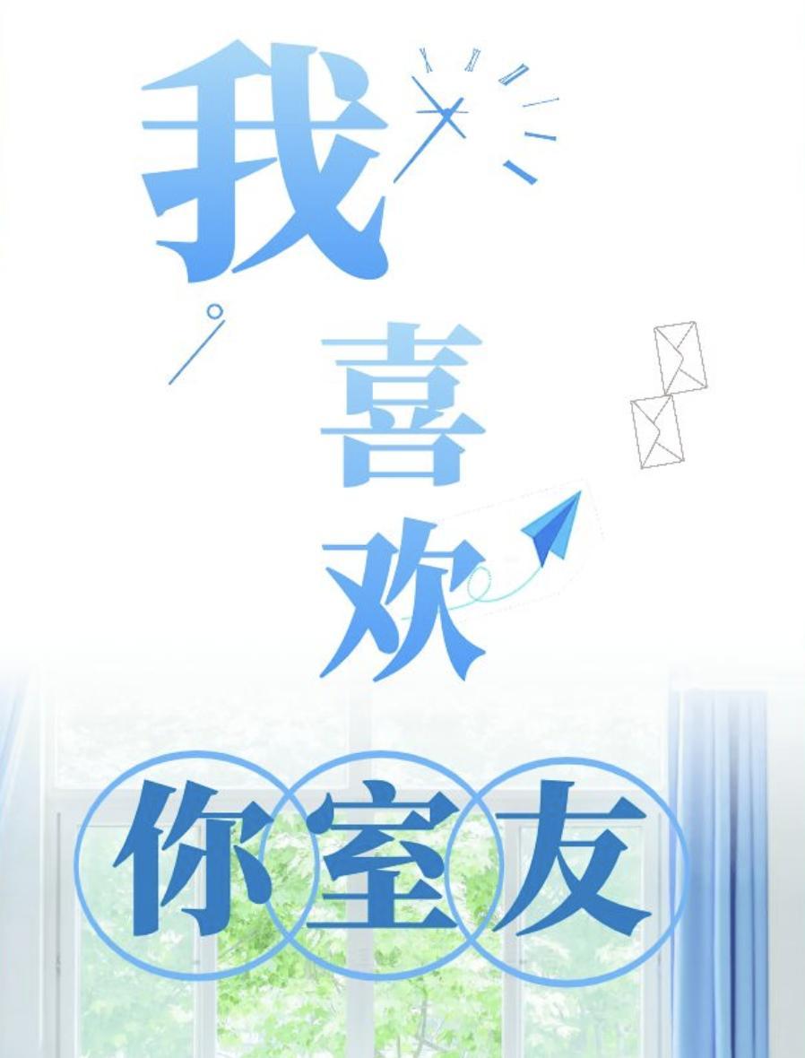 我喜欢你室友
