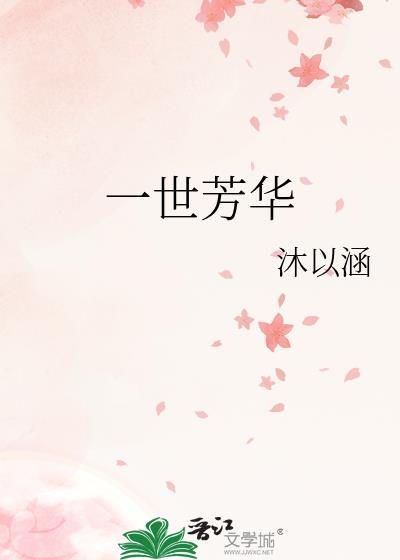 一世芳华