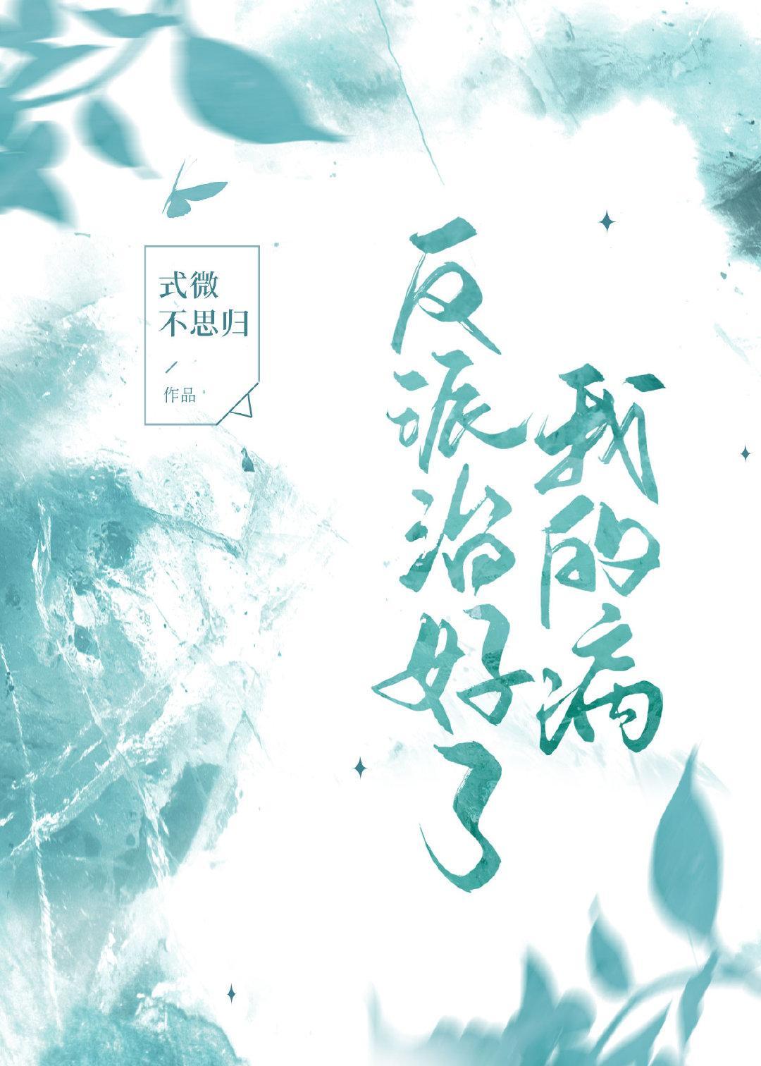 反派治好了我的病［穿书］