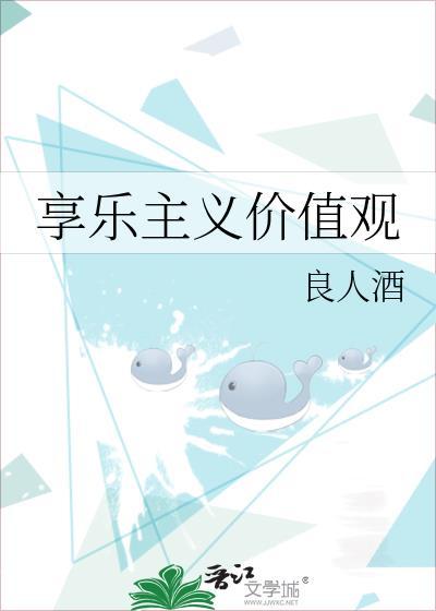 享乐主义价值观