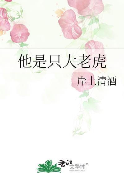 他是只大老虎