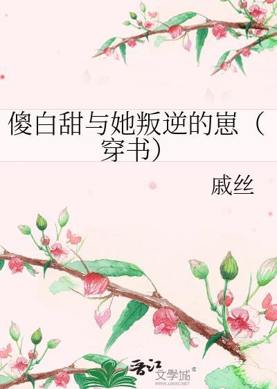 傻白甜与她叛逆的崽(穿书)