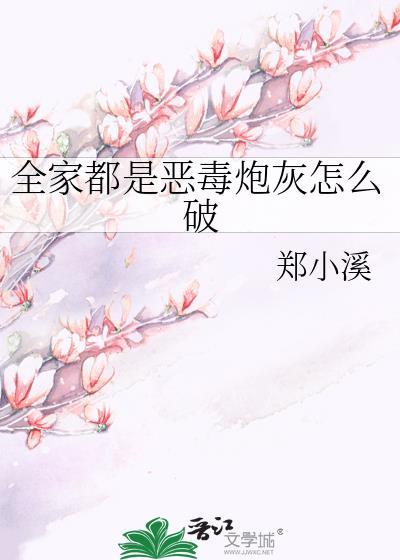 全家都是恶毒炮灰怎么破