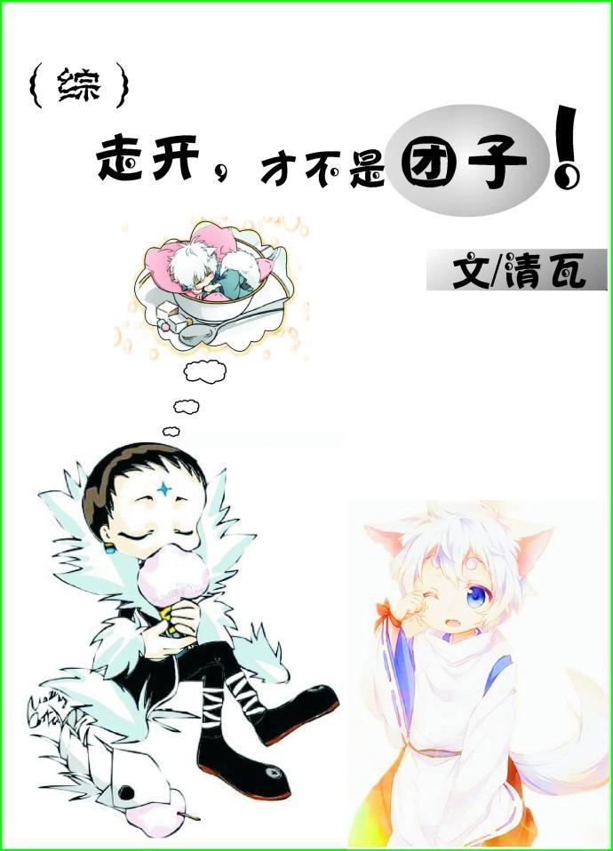 [综]走开，才不是团子！