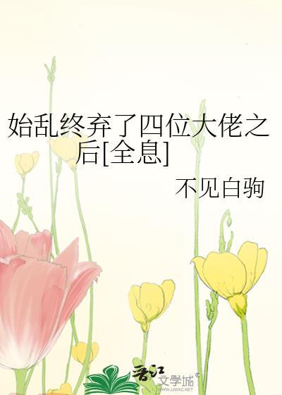始乱终弃了四位大佬之后[全息]