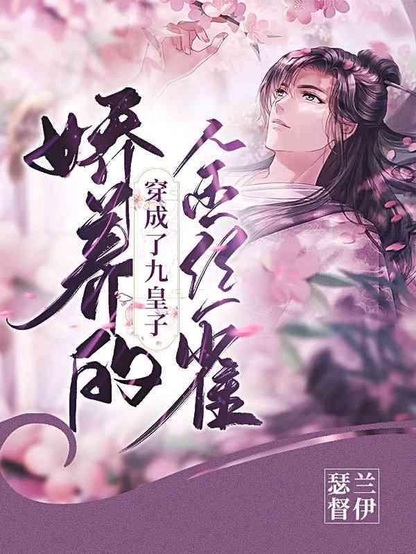 穿成了九皇子娇养的金丝雀