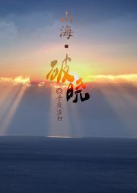 山海·光暮