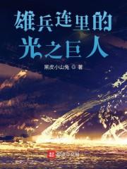 雄兵连里的光之巨人
