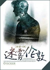 迷雾伦敦