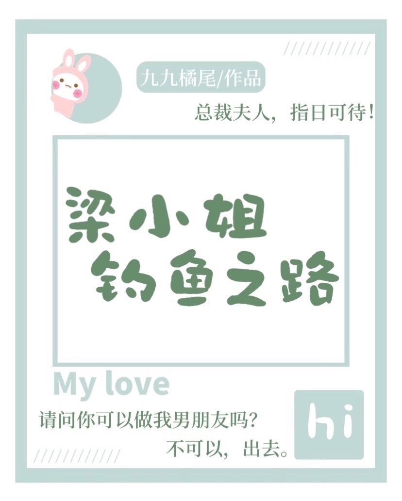 梁小姐钓鱼之路