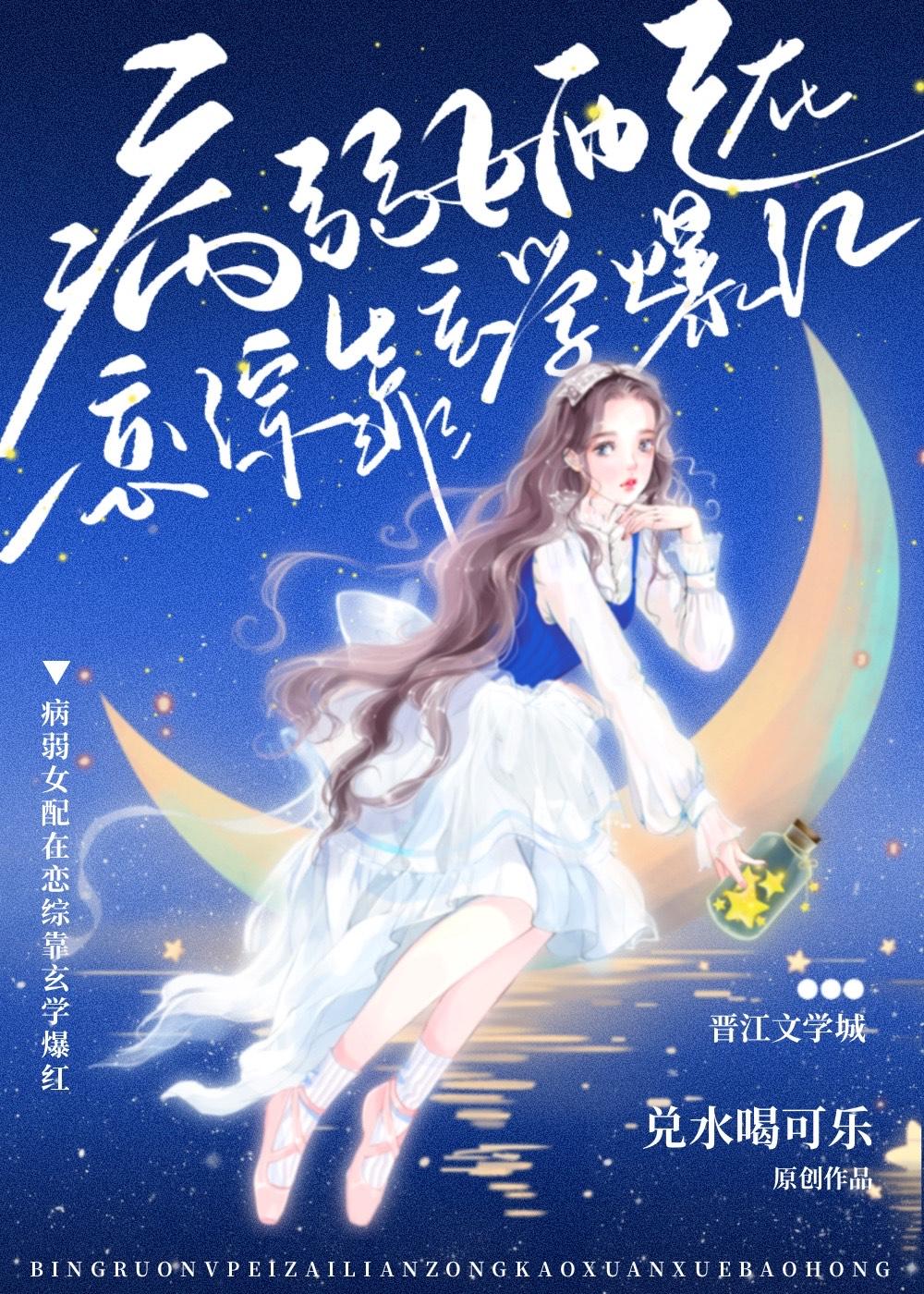病美人在恋综靠玄学爆红