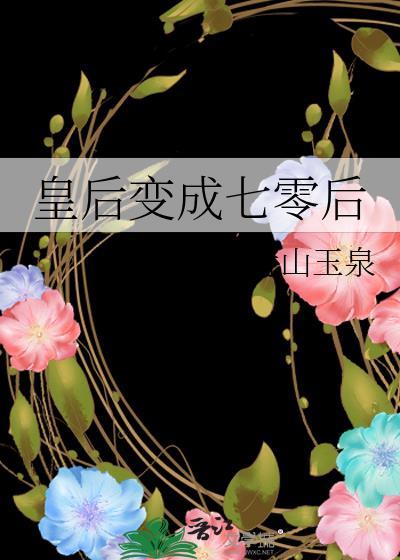 皇后变成七零后