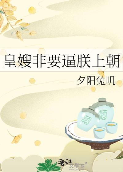 皇嫂非要逼朕上朝