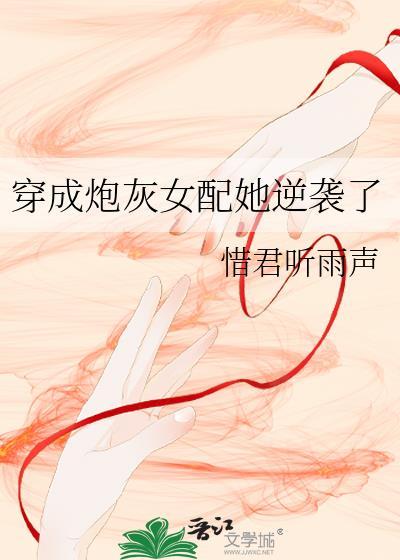 穿成炮灰女配她逆袭了