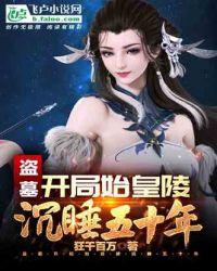 盗墓:开局始皇陵沉睡五十年