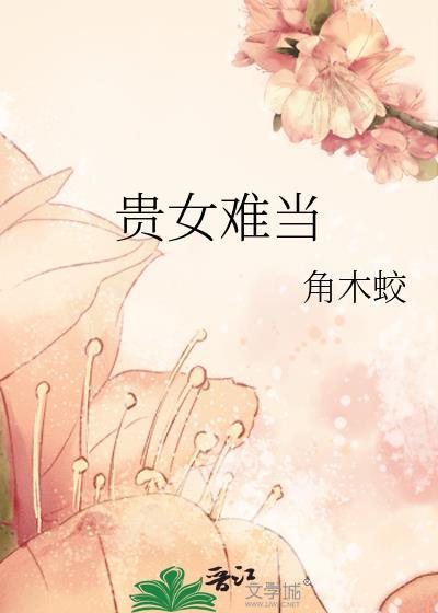贵女难当
