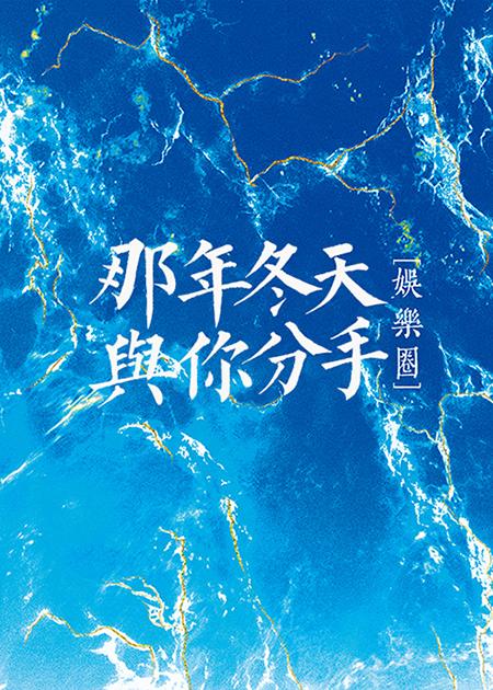 那年冬天与你分手[娱乐圈]