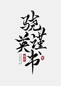 骁英谨书·壹