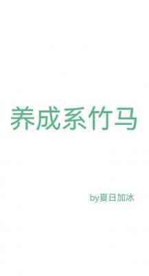 养成系竹马