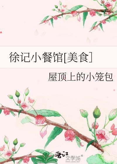 徐记小餐馆[美食]
