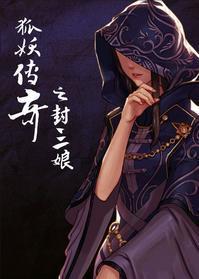 狐妖传奇之封三娘