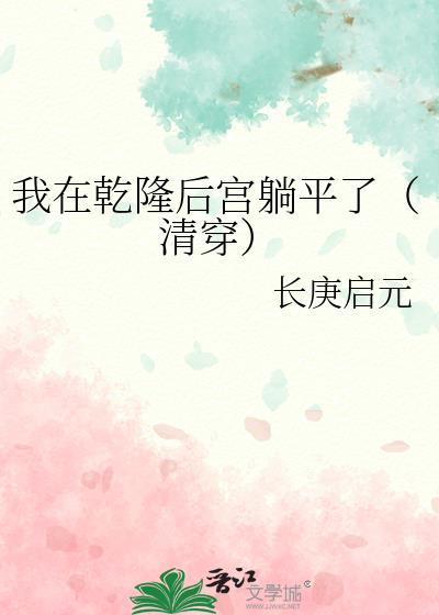 我在干隆后宫躺平了[清穿]