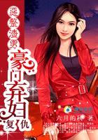 恶整渣男：豪门弃妇覆仇记