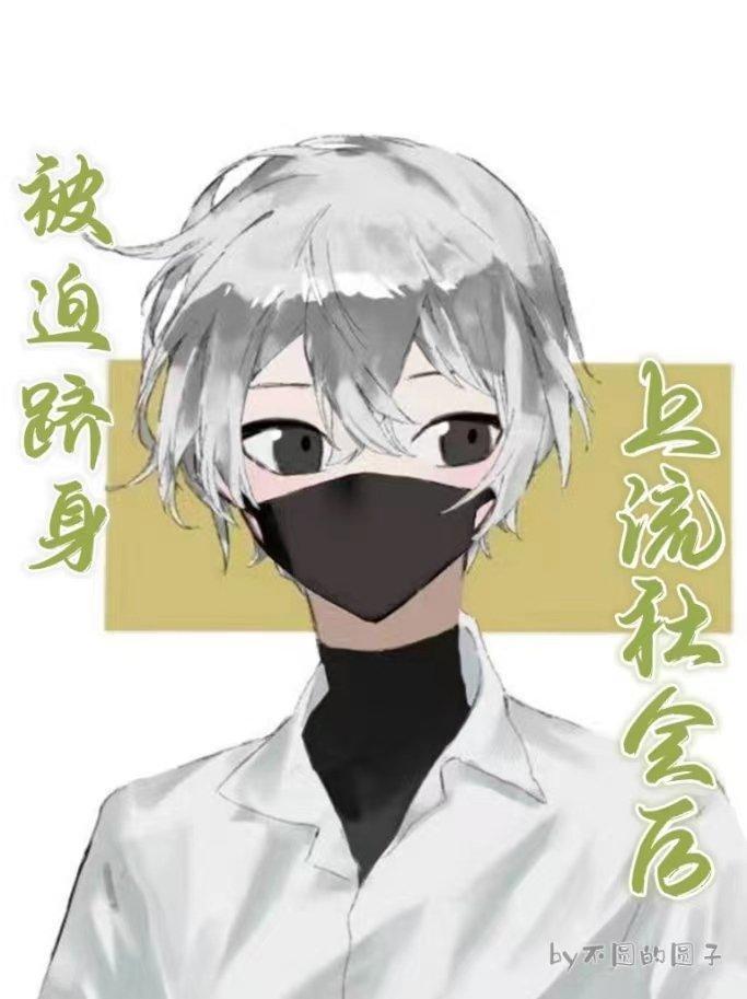 被迫跻身上流社会后