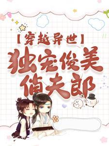 穿越异世,独宠俊美俏夫郎